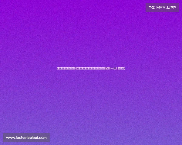 电子竞技都有哪些直播平台(十大电竞直播平台大盘点：虎牙斗鱼领衔，B站Twitch各有千秋)